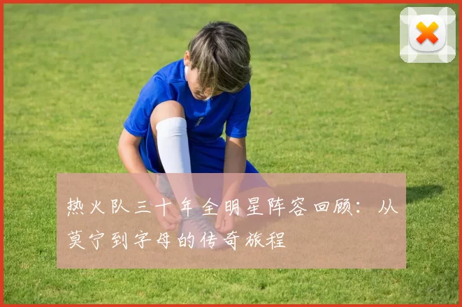 热火队三十年全明星阵容回顾：从莫宁到字母的传奇旅程